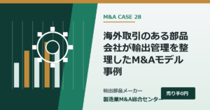 海外取引のある部品会社が輸出管理を整理したM&Aモデル事例｜製造業M&A総合センター