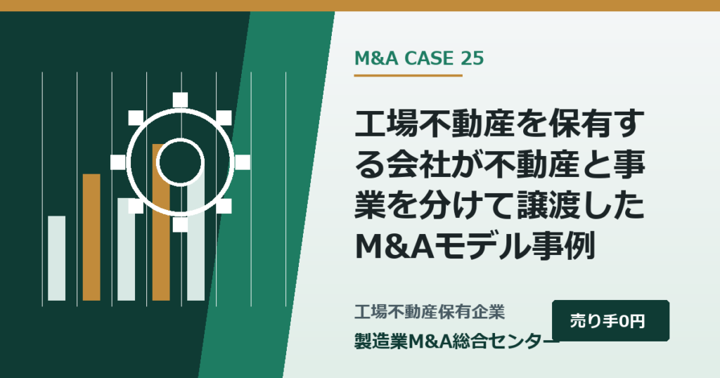 工場不動産を保有する会社が不動産と事業を分けて譲渡したM&Aモデル事例｜製造業M&A総合センター