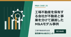 工場不動産を保有する会社が不動産と事業を分けて譲渡したM&Aモデル事例｜製造業M&A総合センター