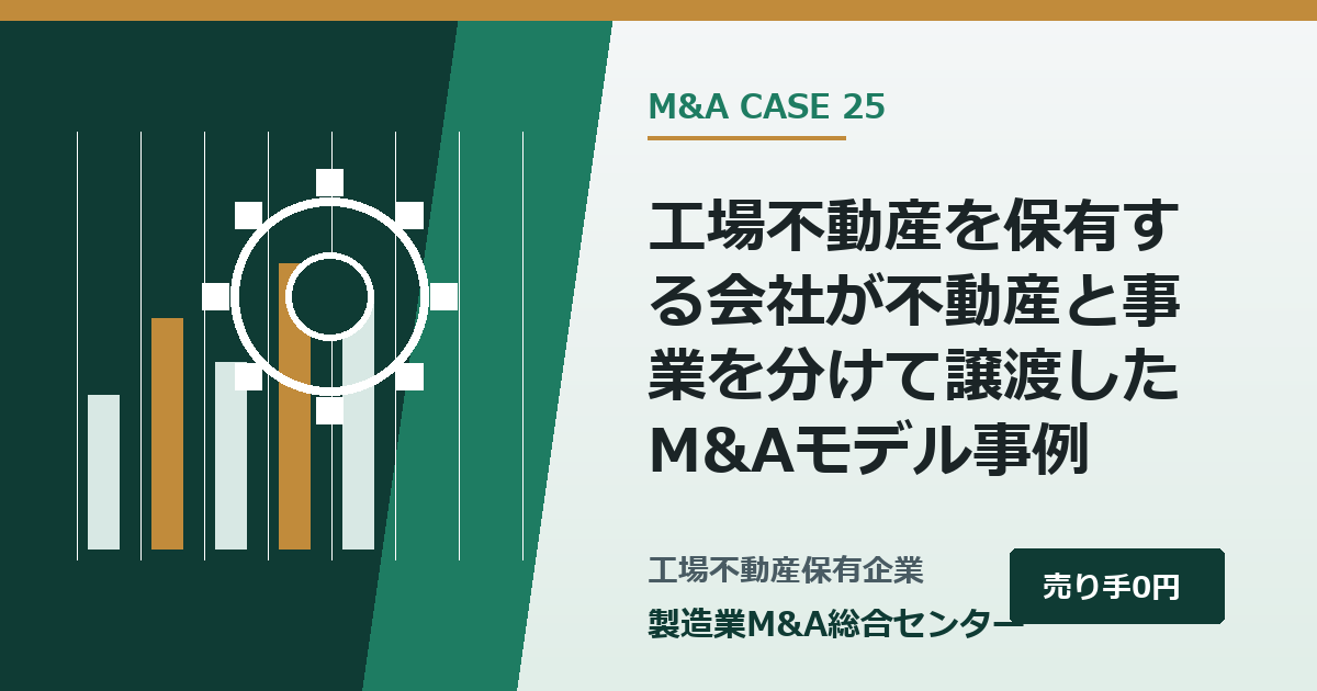 工場不動産を保有する会社が不動産と事業を分けて譲渡したM&Aモデル事例|製造業M&A総合センター