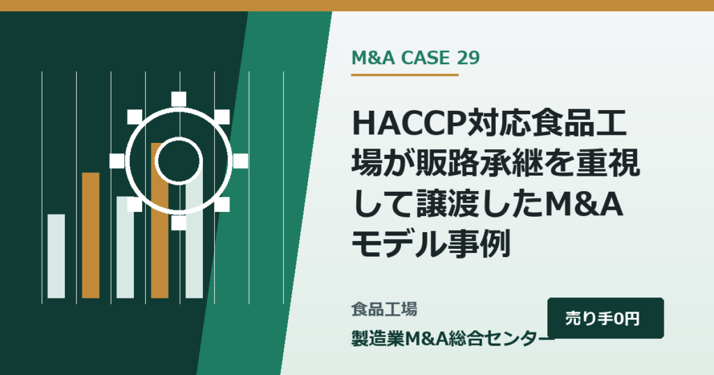 HACCP対応食品工場が販路承継を重視して譲渡したM&Aモデル事例｜製造業M&A総合センター