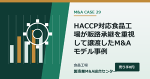 HACCP対応食品工場が販路承継を重視して譲渡したM&Aモデル事例｜製造業M&A総合センター