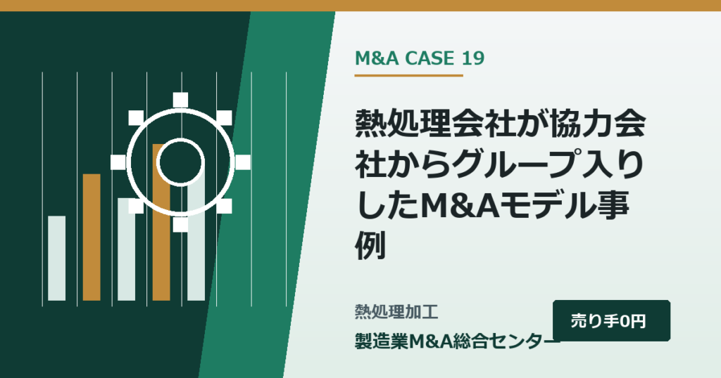 熱処理会社が協力会社からグループ入りしたM&Aモデル事例｜製造業M&A総合センター