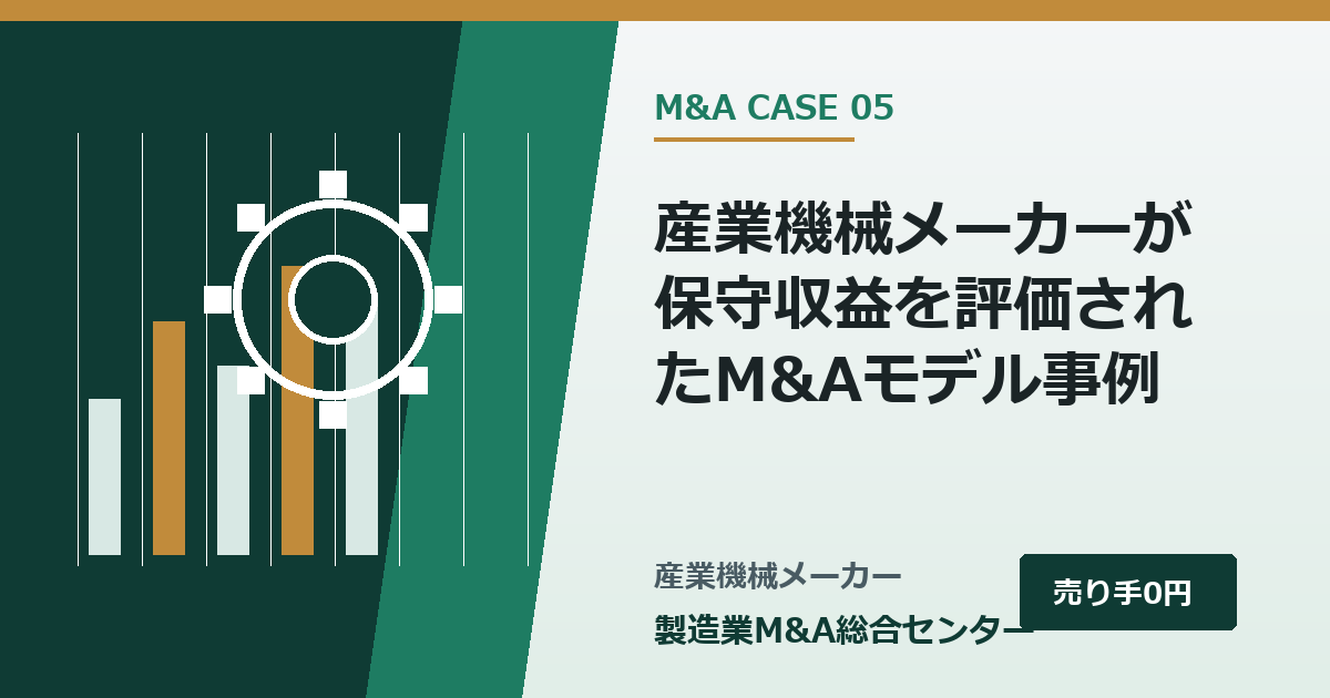 産業機械メーカーが保守収益を評価されたM&Aモデル事例|製造業M&A総合センター
