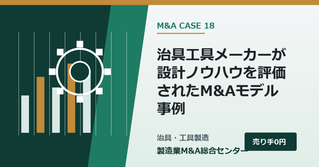 治具工具メーカーが設計ノウハウを評価されたM&Aモデル事例｜製造業M&A総合センター
