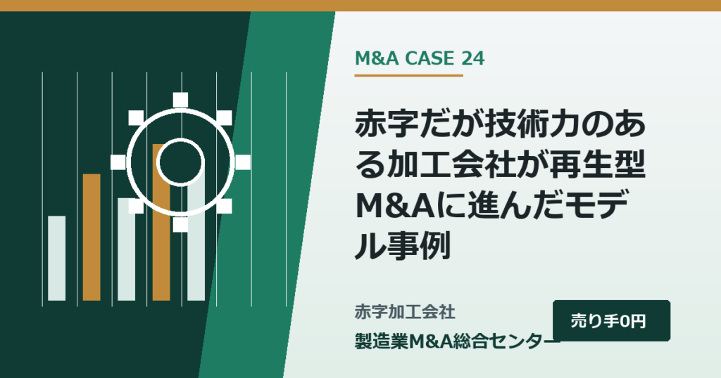 赤字だが技術力のある加工会社が再生型M&Aに進んだモデル事例｜製造業M&A総合センター