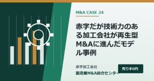 赤字だが技術力のある加工会社が再生型M&Aに進んだモデル事例｜製造業M&A総合センター