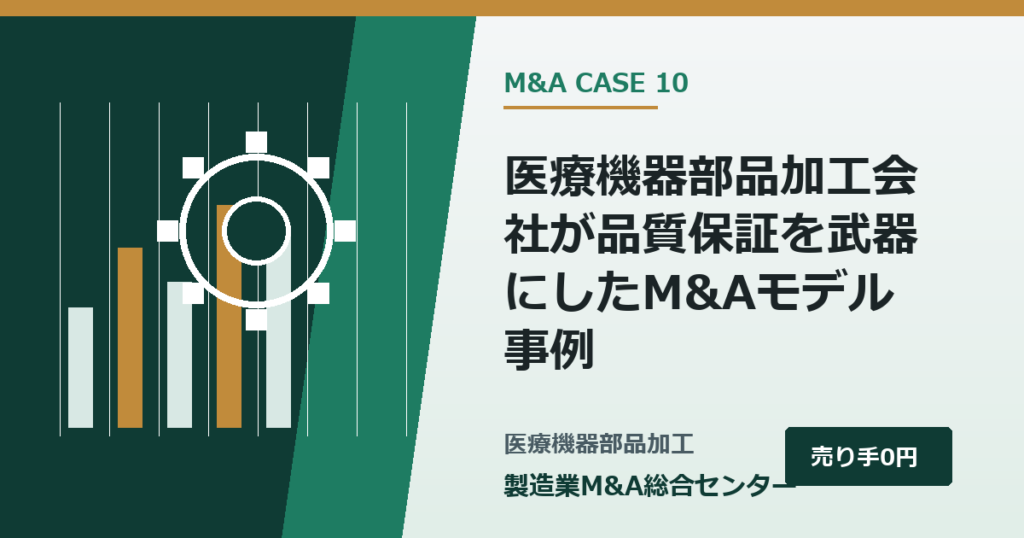 医療機器部品加工会社が品質保証を武器にしたM&Aモデル事例｜製造業M&A総合センター