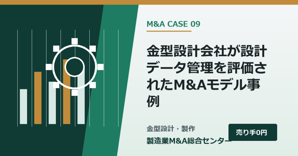 金型設計会社が設計データ管理を評価されたM&Aモデル事例｜製造業M&A総合センター