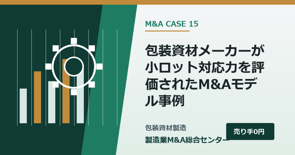 包装資材メーカーが小ロット対応力を評価されたM&Aモデル事例｜製造業M&A総合センター