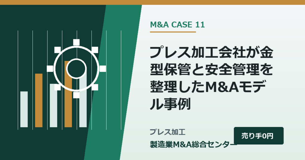 プレス加工会社が金型保管と安全管理を整理したM&Aモデル事例｜製造業M&A総合センター