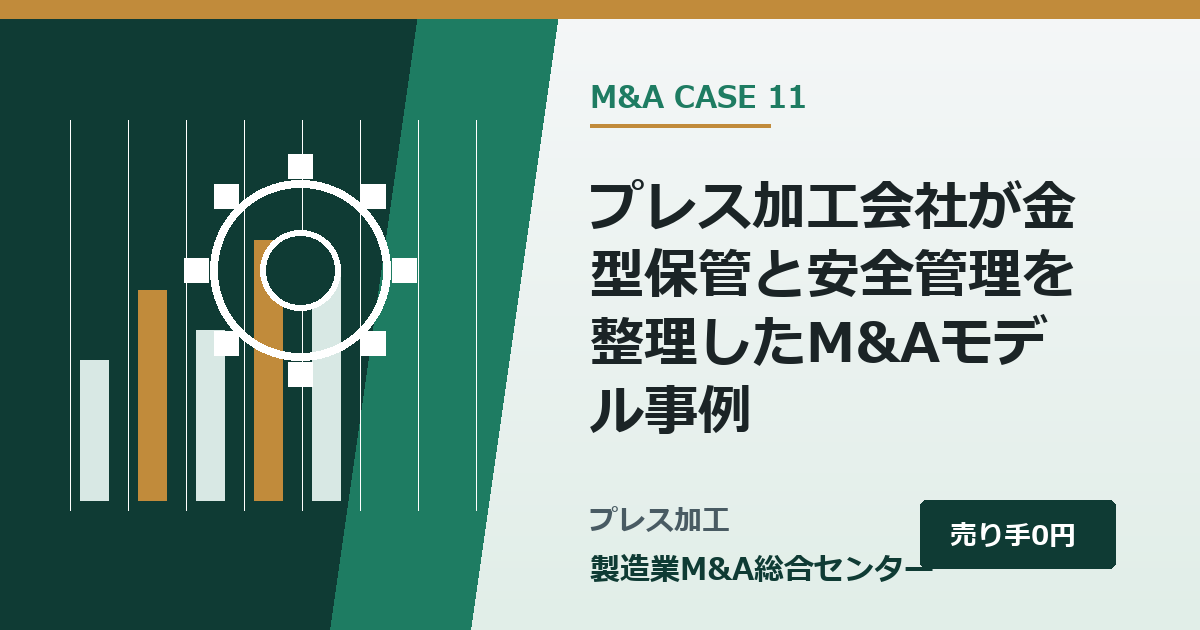 プレス加工会社が金型保管と安全管理を整理したM&Aモデル事例|製造業M&A総合センター