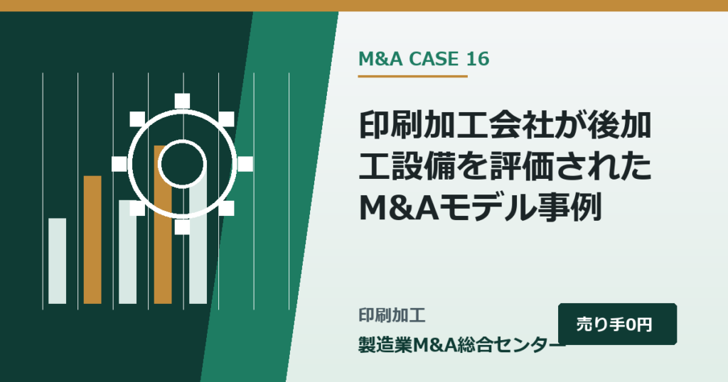 印刷加工会社が後加工設備を評価されたM&Aモデル事例｜製造業M&A総合センター