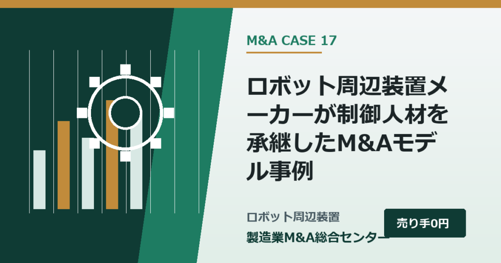 ロボット周辺装置メーカーが制御人材を承継したM&Aモデル事例｜製造業M&A総合センター