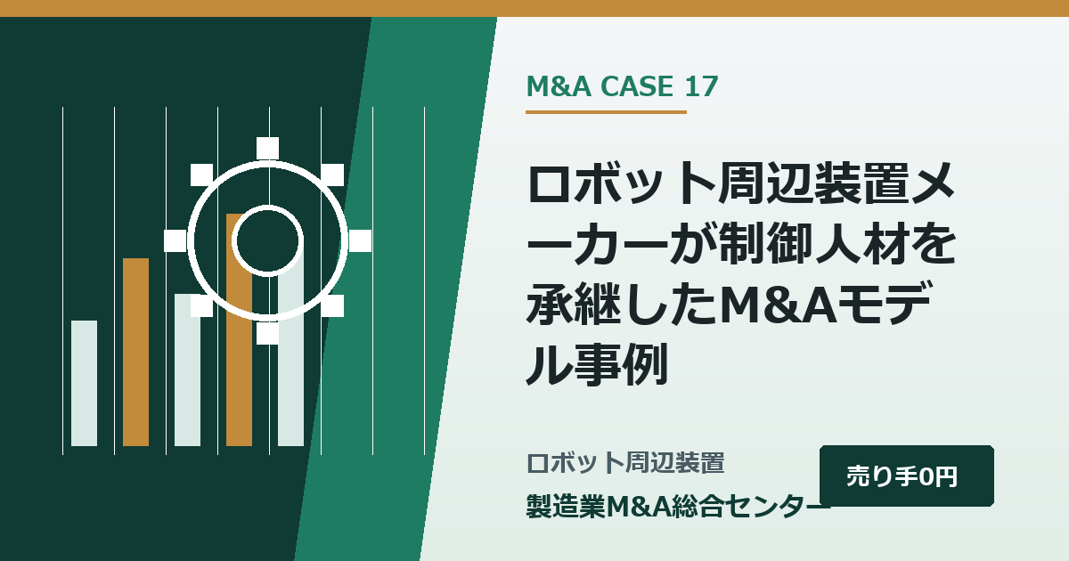 ロボット周辺装置メーカーが制御人材を承継したM&Aモデル事例｜製造業M&A総合センター