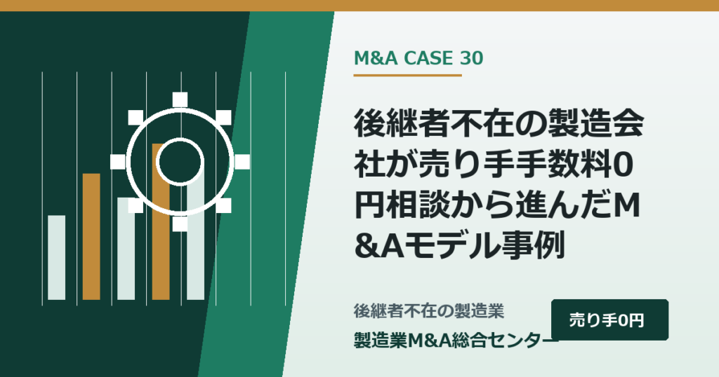 後継者不在の製造会社が譲渡企業様の手数料0円相談から進んだM&Aモデル事例｜製造業M&A総合センター