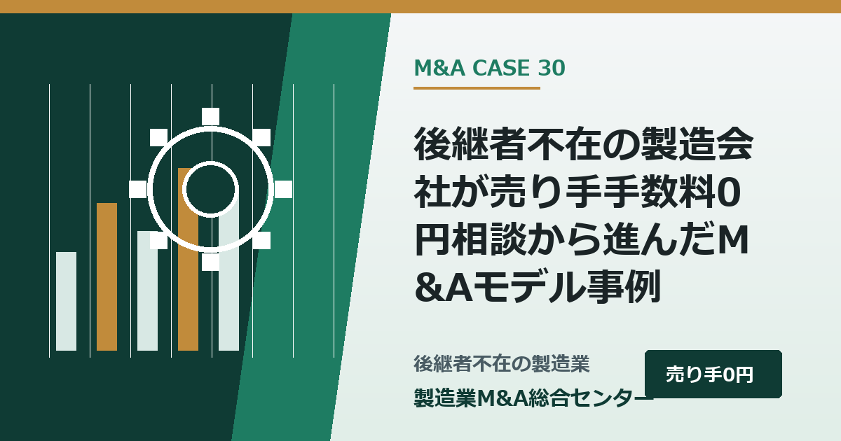 後継者不在の製造会社が譲渡企業様の手数料0円相談から進んだM&Aモデル事例｜製造業M&A総合センター
