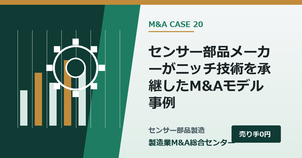 センサー部品メーカーがニッチ技術を承継したM&Aモデル事例｜製造業M&A総合センター