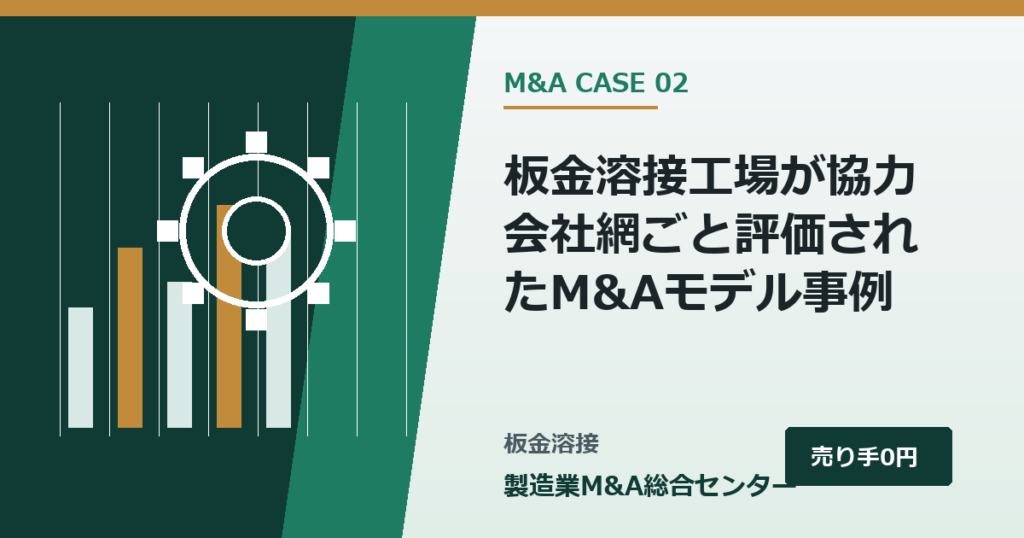 板金溶接工場が協力会社網ごと評価されたM&Aモデル事例｜製造業M&A総合センター