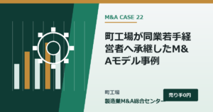町工場が同業若手経営者へ承継したM&Aモデル事例｜製造業M&A総合センター