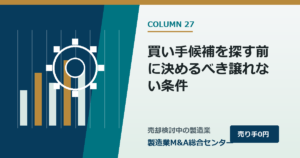 買い手候補を探す前に決めるべき譲れない条件｜製造業M&A総合センター