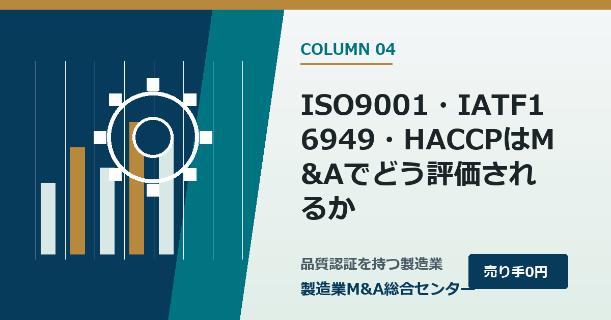 ISO9001・IATF16949・HACCPはM&Aでどう評価されるか｜製造業M&A総合センター