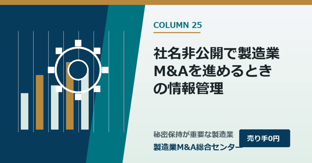 社名非公開で製造業M&Aを進めるときの情報管理｜製造業M&A総合センター