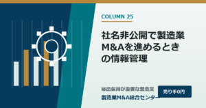 社名非公開で製造業M&Aを進めるときの情報管理｜製造業M&A総合センター