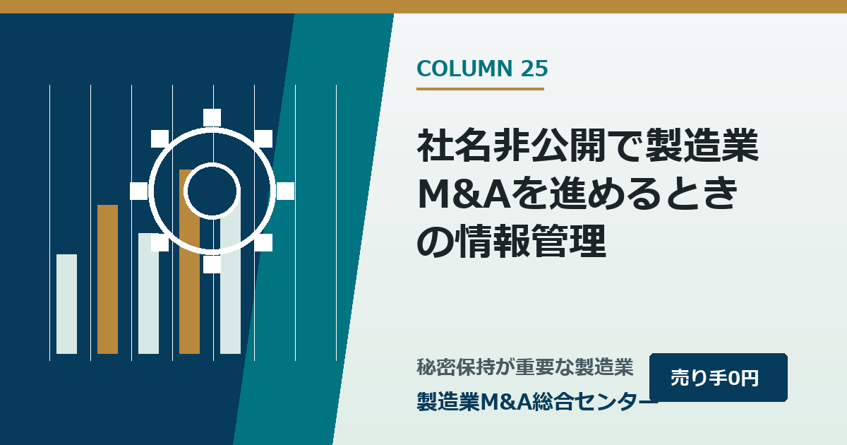 社名非公開で製造業M&Aを進めるときの情報管理|製造業M&A総合センター