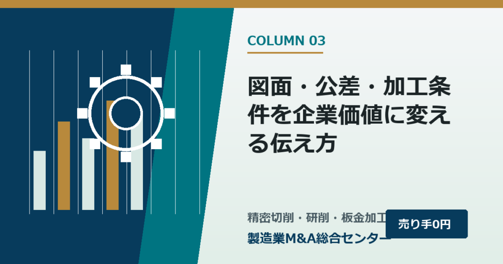 図面・公差・加工条件を企業価値に変える伝え方｜製造業M&A総合センター