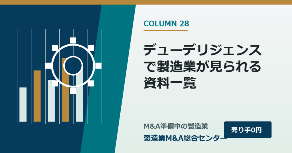 デューデリジェンスで製造業が見られる資料一覧｜製造業M&A総合センター