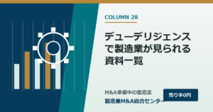 デューデリジェンスで製造業が見られる資料一覧｜製造業M&A総合センター