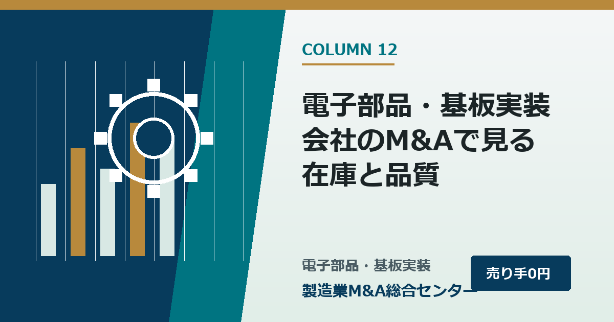 電子部品・基板実装会社のM&Aで見る在庫と品質｜製造業M&A総合センター