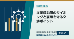 従業員説明のタイミングと雇用を守る交渉ポイント｜製造業M&A総合センター