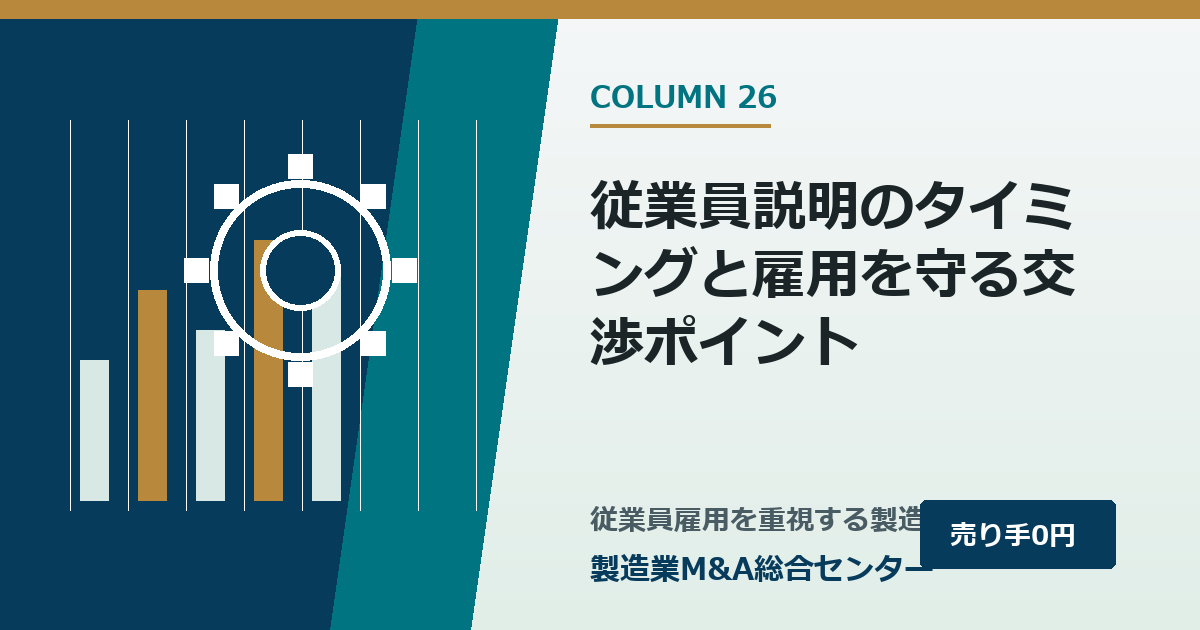 従業員説明のタイミングと雇用を守る交渉ポイント｜製造業M&A総合センター