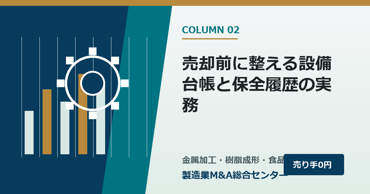 売却前に整える設備台帳と保全履歴の実務｜製造業M&A総合センター