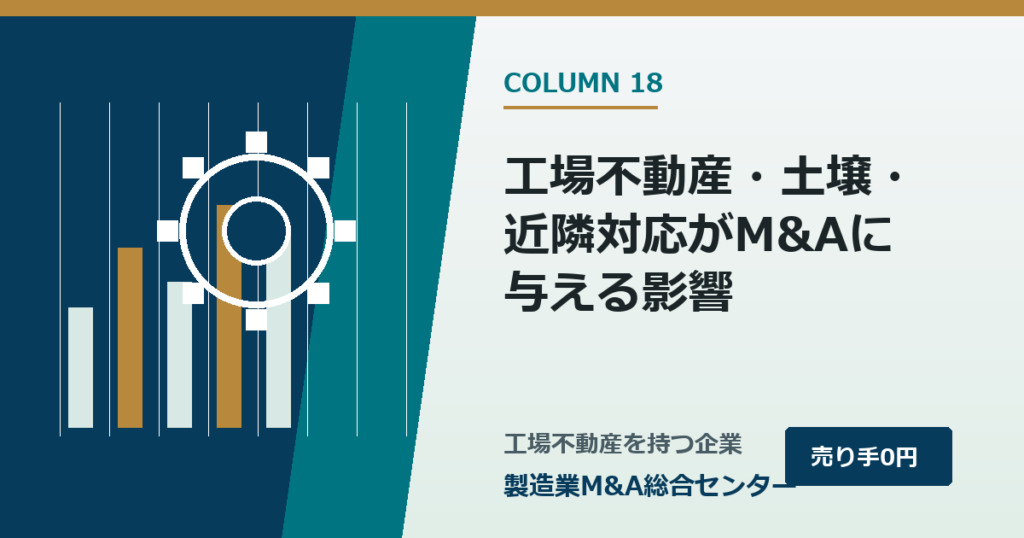 工場不動産・土壌・近隣対応がM&Aに与える影響｜製造業M&A総合センター