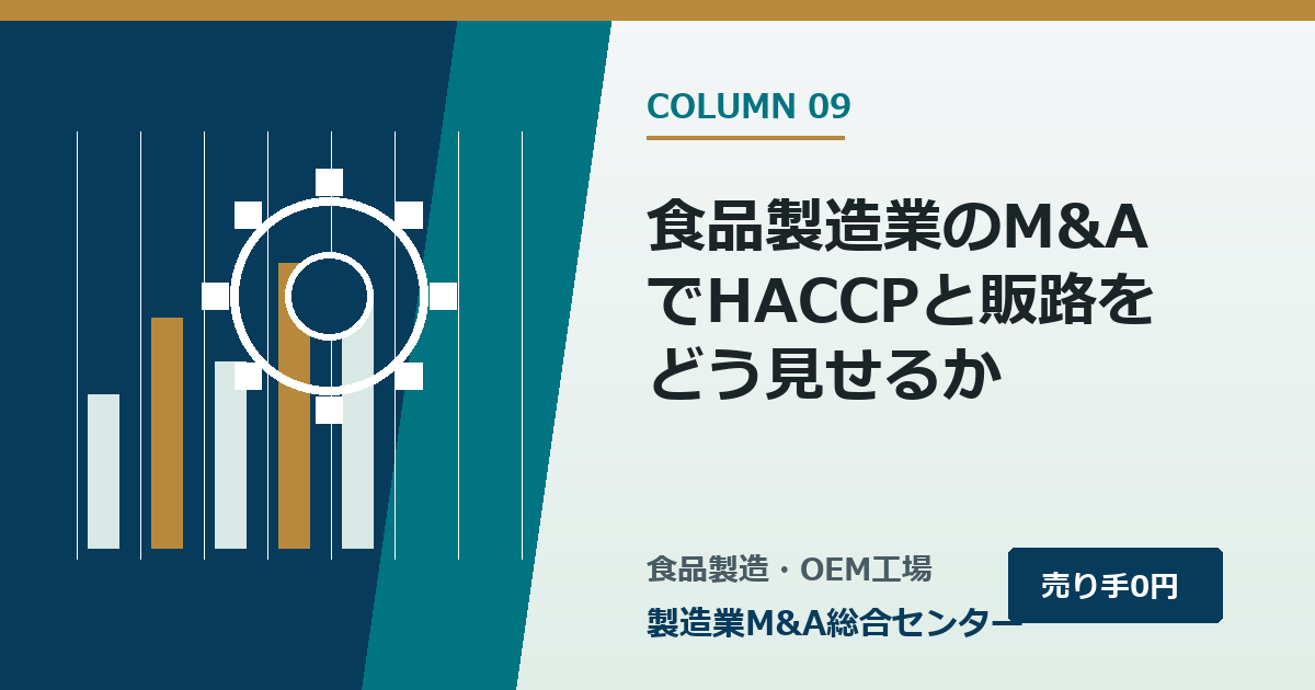 食品製造業のM&AでHACCPと販路をどう見せるか|製造業M&A総合センター