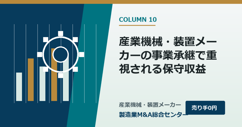 産業機械・装置メーカーの事業承継で重視される保守収益｜製造業M&A総合センター