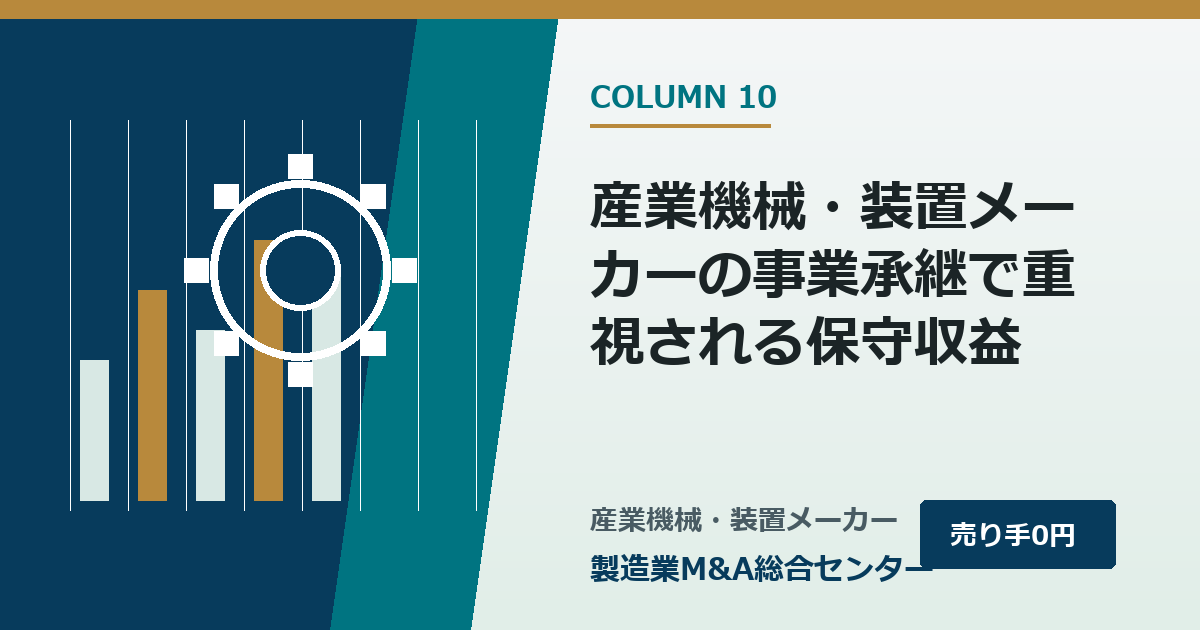 産業機械・装置メーカーの事業承継で重視される保守収益｜製造業M&A総合センター