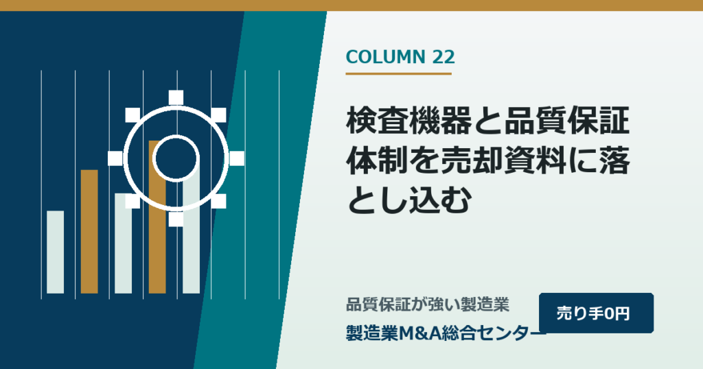 検査機器と品質保証体制を売却資料に落とし込む｜製造業M&A総合センター