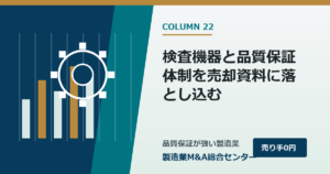 検査機器と品質保証体制を売却資料に落とし込む｜製造業M&A総合センター