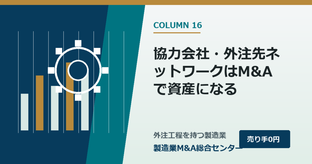 協力会社・外注先ネットワークはM&Aで資産になる｜製造業M&A総合センター