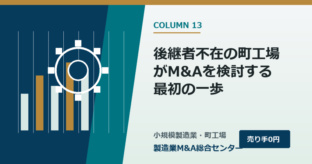後継者不在の町工場がM&Aを検討する最初の一歩｜製造業M&A総合センター