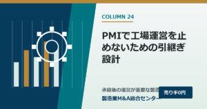 PMIで工場運営を止めないための引継ぎ設計｜製造業M&A総合センター