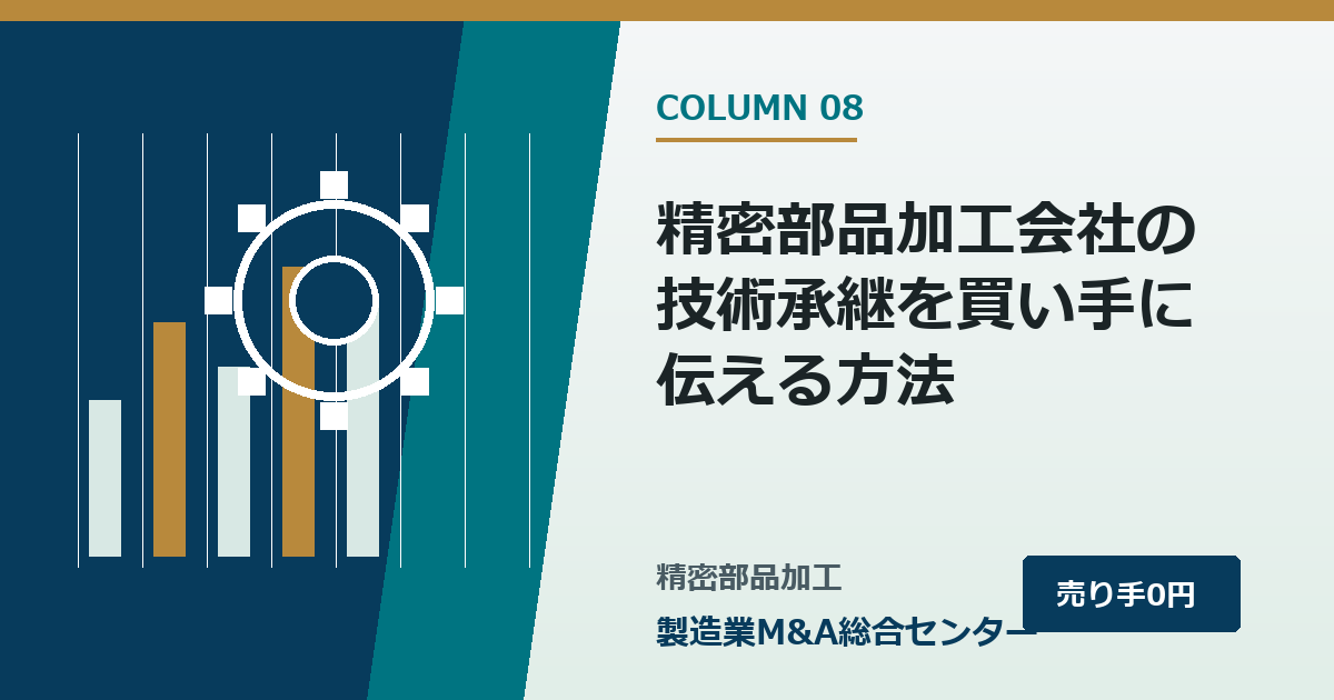 精密部品加工会社の技術承継を買い手に伝える方法｜製造業M&A総合センター