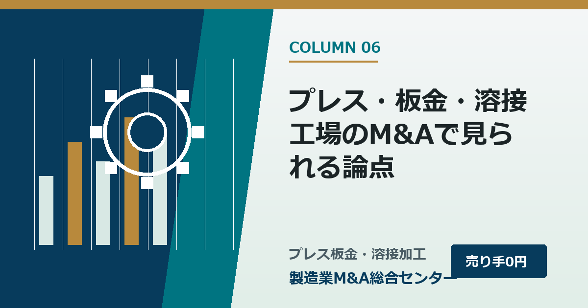 プレス・板金・溶接工場のM&Aで見られる論点|製造業M&A総合センター