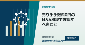 譲渡企業様の手数料0円のM&A相談で確認すべきこと｜製造業M&A総合センター