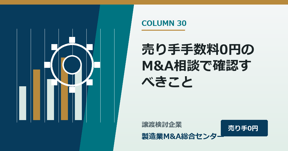 譲渡企業様の手数料0円のM&A相談で確認すべきこと｜製造業M&A総合センター