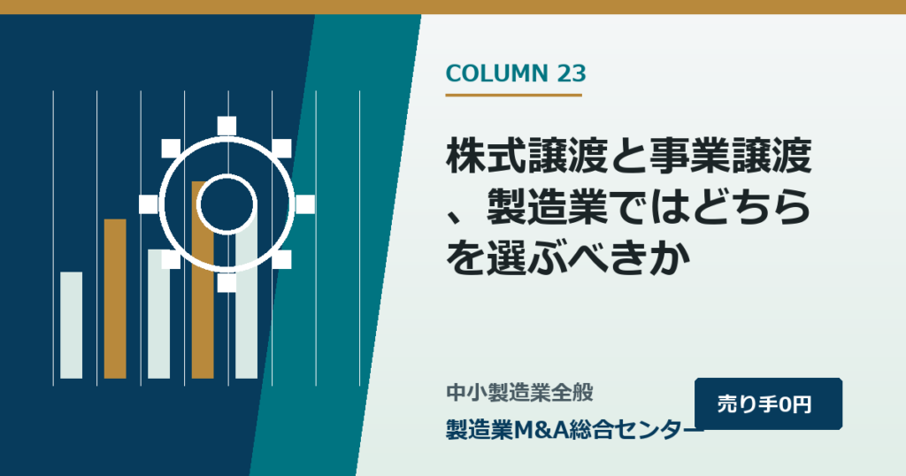 株式譲渡と事業譲渡、製造業ではどちらを選ぶべきか｜製造業M&A総合センター